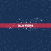 空山新雨后歌曲，空山新雨后下一句歌词