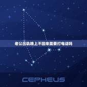 老公出轨晚上不回来需要打电话吗，老公出轨原谅他，不回来该不该打电话，想