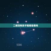 二婚没有孩子离婚容易吗，一个二婚女人的忠告：离婚时，不要孩子的女人会孤
