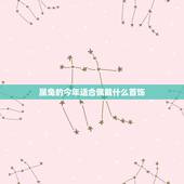 属兔的今年适合佩戴什么首饰，属兔佩戴什么运气更好