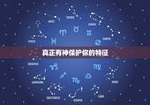 真正有神保护你的特征，身上有仙缘的特征