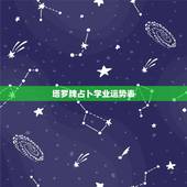 塔罗牌占卜学业运势表，塔罗牌在线占卜一下我的学业？有谁知道