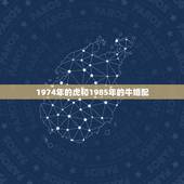 1974年的虎和1985年的牛婚配，1974年属虎男和85年属牛女婚配