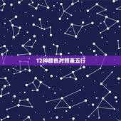 12种颜色对照表五行，金木水火土分别由哪几种颜色做代表？