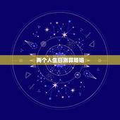两个人生日测算婚姻，根据双方生日算姻缘