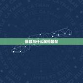 属猴与什么属相最配，夫妻相克表太准了