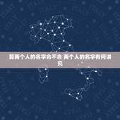算两个人的名字合不合 两个人的名字有何讲究