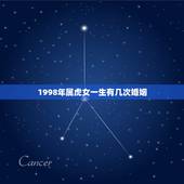 1998年属虎女一生有几次婚姻，1998年属虎的女人大概几岁结婚