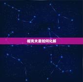 相克夫妻如何化解，老公克老婆有什么先兆