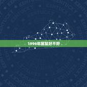 1996年属鼠好不好，1990年属马是什么命