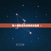 两人是否适合结婚测试免费，生辰八字测试两人是否适合结婚？急