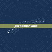 鬼谷子算命术白话解释，鬼谷子算命术中的几句诗怎解？