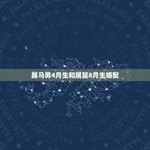 属马男4月生和属鼠8月生婚配，男属鼠4月与女属马8月适合生什么生肖的小