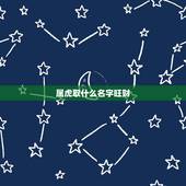 属虎取什么名字旺财，2022年虎宝宝取名字更佳字