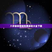 八字算命婚姻免费算命大全下载，算命婚姻的八字算命