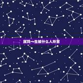 属鸡一生被什么人所害，69年属鸡52岁命中注定