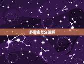 多妻命怎么破解，我都跟我老公结婚了算命说我老公命里妻多是啥意思