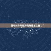 属牛的今年运势和财运怎么样 今年属牛人财运