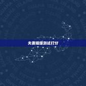 夫妻姻缘测试打分，名字最后一个字测姻缘