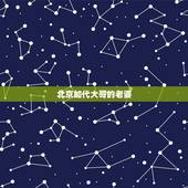 北京加代大哥的老婆，北京教父加代的故事
