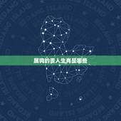 属狗的贵人生肖是哪些，82年属狗女的贵人
