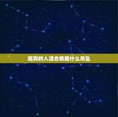 属狗的人适合佩戴什么吊坠，属狗佩戴什么转运招财