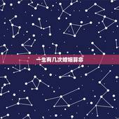 一生有几次婚姻算命，87属兔一生有几次婚姻
