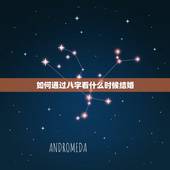 如何通过八字看什么时候结婚，如何从八字看结婚时间