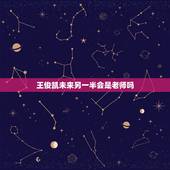 王俊凯未来另一半会是老师吗，算王俊凯未来的老婆。
