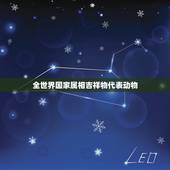 全世界国家属相吉祥物代表动物，世界杯的吉祥物是什么动物