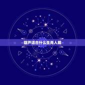 葫芦适合什么生肖人戴，猴爬葫芦的玉适合什么属相的人带