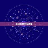 最初怀孕三天迹象，女人怀孕的14个信号