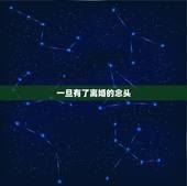 一旦有了离婚的念头，人一旦有了离婚的念头