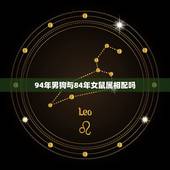 94年男狗与84年女鼠属相配吗，94年属狗男人与84年鼠女配那年生孩比