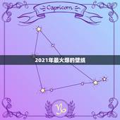 2021年最火爆的壁纸，求一张高清手机壁纸，上面就写四个字，三十而立。