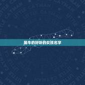 属牛的好听的女孩名字，属牛的女孩取名