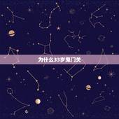 为什么33岁鬼门关，87年属兔33岁有一劫