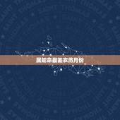 属蛇命最差农历月份，属蛇10月份出生命苦