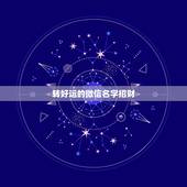 转好运的微信名字招财，表示招财好运气的微信名有哪些？