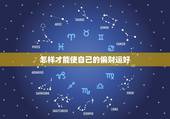 怎样才能使自己的偏财运好，偏财运是什么意思？怎样才能催旺自己的偏财运？