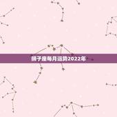 狮子座每月运势2022年，狮子座是不会轻易认输的！狮子座在2021年运