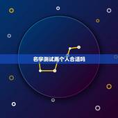 名字测试两个人合适吗，两个人的姓名测试
