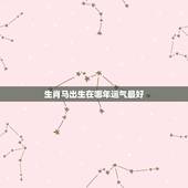 生肖马出生在哪年运气最好，生肖马在未来几年哪年运势最旺