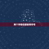 两个字情侣昵称带符号，个性情侣网名两个字的特殊符号