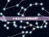 91年女2022年感情运势，1991年属羊10月份运势