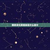 佛家讲兄弟姐妹是什么缘分，今生的兄弟姐妹前世是什么关系？