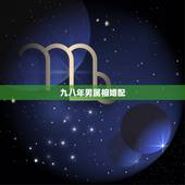 九八年男属相婚配，一九九八年婚配生肖