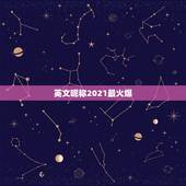 英文昵称2021最火爆，2021最火的微信号英文