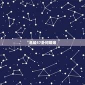 易经57卦问婚姻，易经四十七卦，困卦，问婚姻能否维持，再问财运，8:2