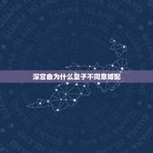深宫曲为什么皇子不同意婚配，《深宫曲》倾向是什么意思？